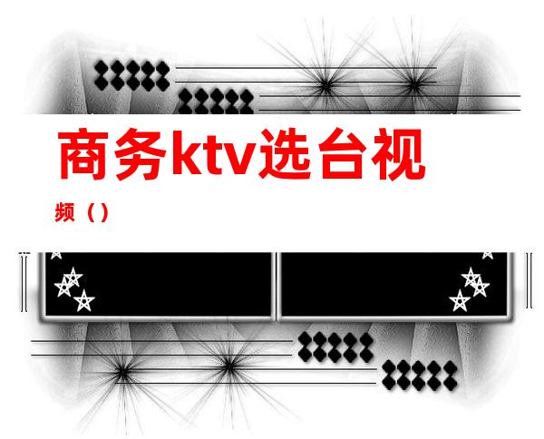 商务ktv选台视频（）