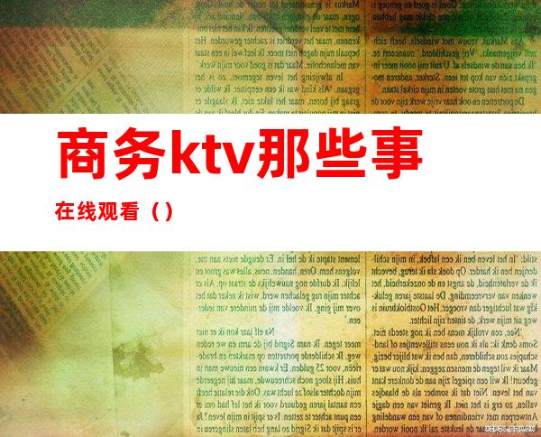 商务ktv那些事在线观看()