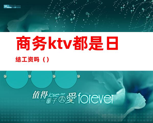 商务ktv都是日结工资吗()