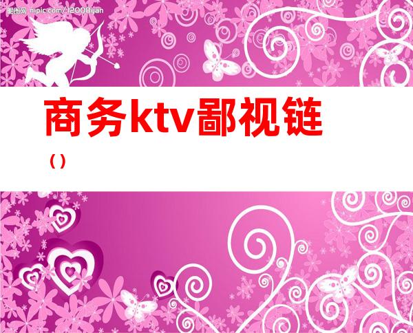 商务ktv鄙视链()