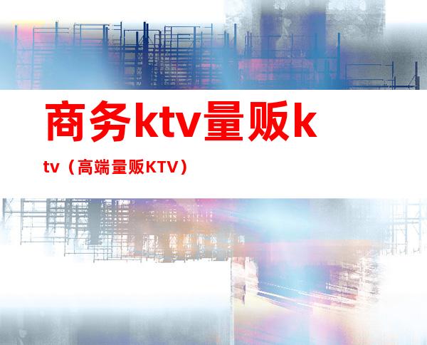 商务ktv量贩ktv(高端量贩KTV)