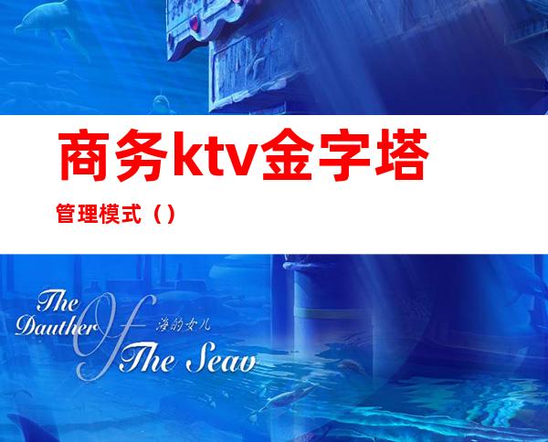 商务ktv金字塔管理模式()