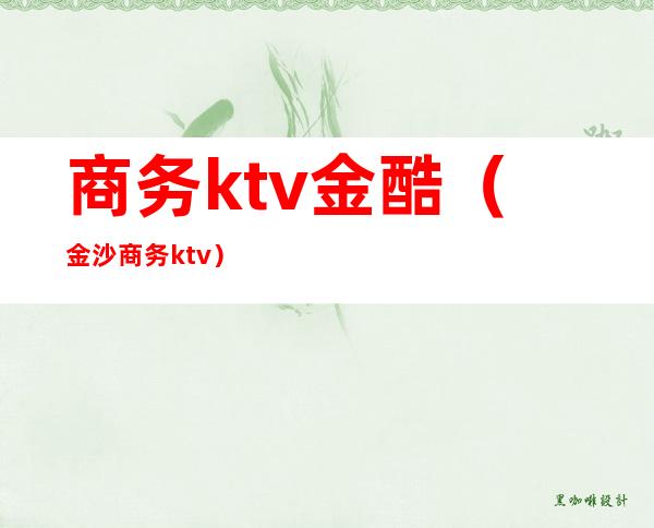 商务ktv金酷（金沙商务ktv）