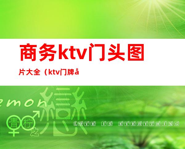 商务ktv门头图片大全(ktv门牌图片大全)