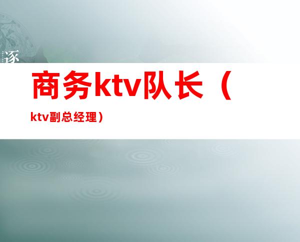商务ktv队长(ktv副总经理)