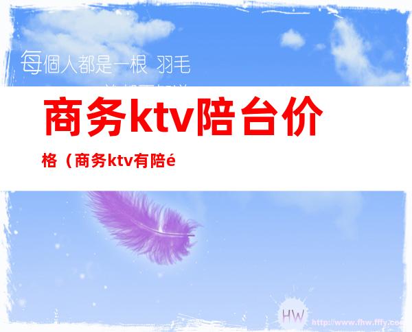 商务ktv陪台价格(商务ktv有陪酒的吗)