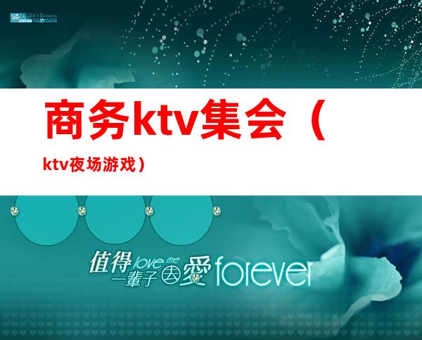 商务ktv集会(ktv夜场游戏)
