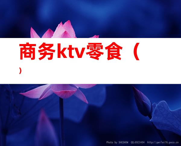 商务ktv零食()