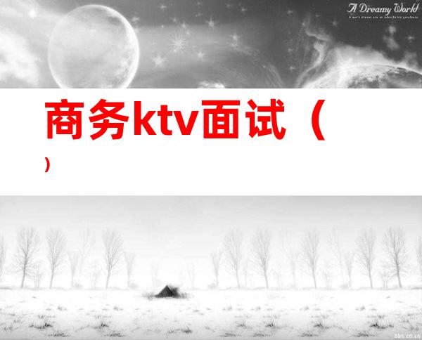 商务ktv面试()
