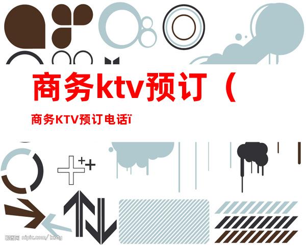 商务ktv预订(商务KTV预订电话)