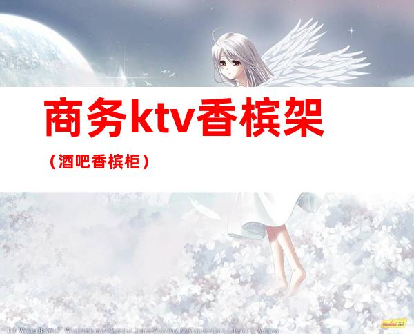 商务ktv香槟架(酒吧香槟柜)