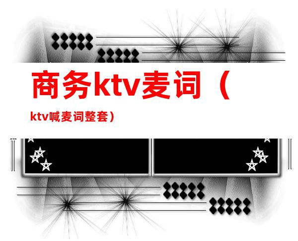商务ktv麦词(ktv喊麦词整套)