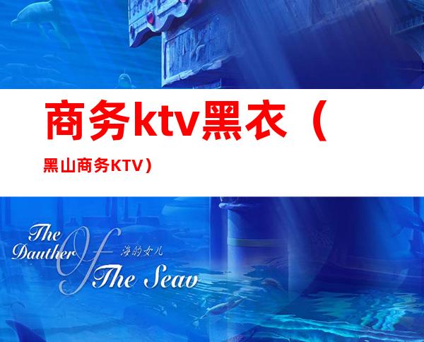 商务ktv黑衣(黑山商务KTV)