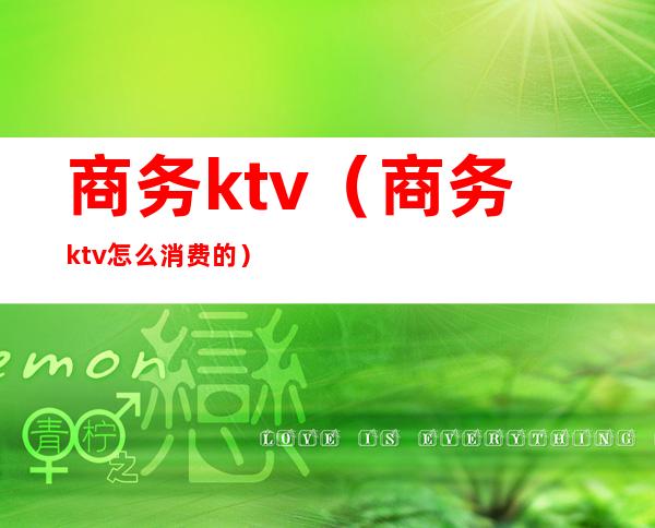 商务ktv.(商务ktv怎么消费的)