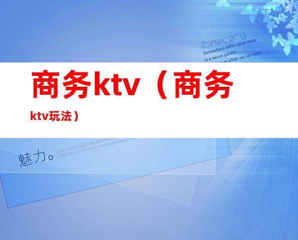 商务ktv(商务ktv玩法)