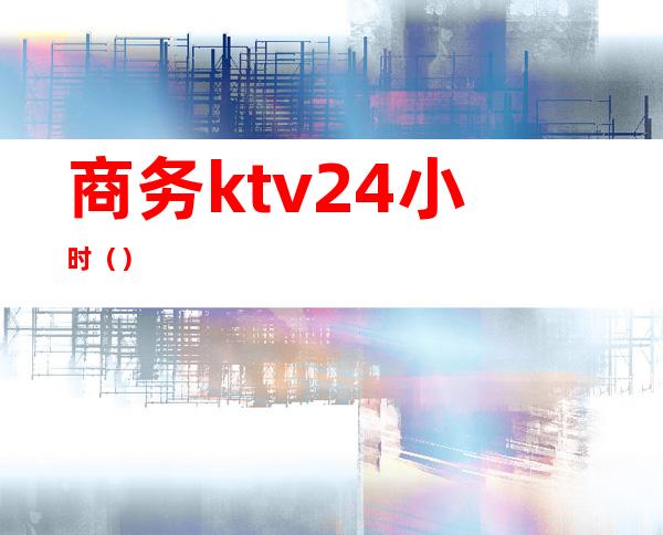 商务ktv24小时()