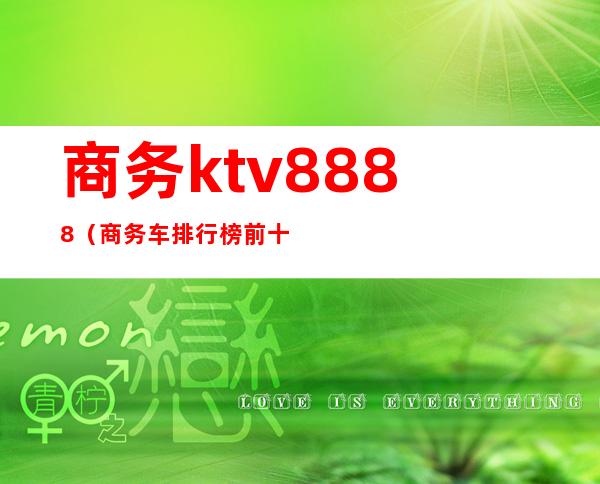 商务ktv8888(商务车排行榜前十名)