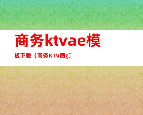 商务ktvae模板下载（商务KTV图片）