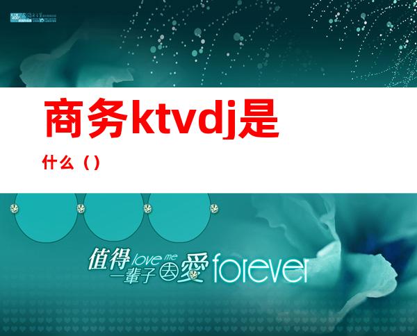 商务ktvdj是什么()