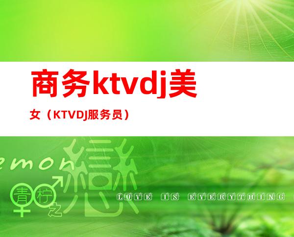 商务ktvdj美女(KTVDJ服务员)