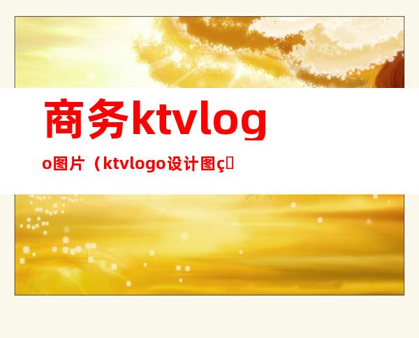商务ktvlogo图片（ktvlogo设计图片）