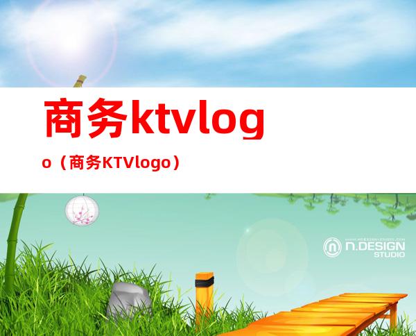 商务ktvlogo(商务KTVlogo)