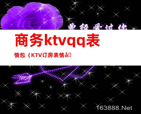 商务ktvqq表情包(KTV订房表情包)