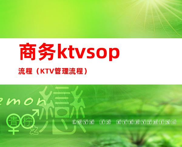 商务ktvsop流程(KTV管理流程)