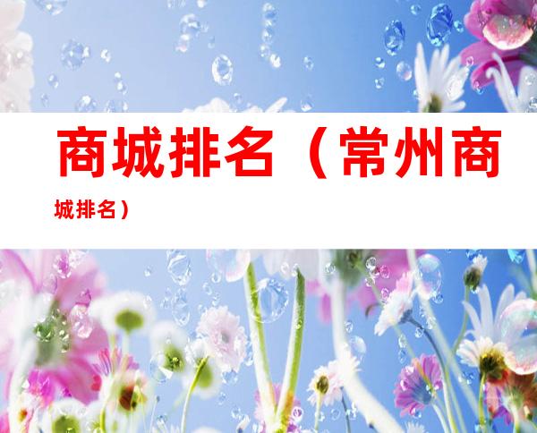 商城排名(常州商城排名)