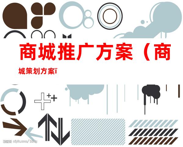 商城推广方案(商城策划方案)