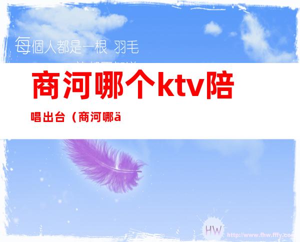 商河哪个ktv陪唱出台(商河哪个ktv陪唱出台的)