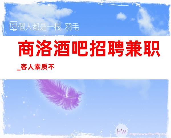 商洛酒吧招聘兼职_客人素质不差_直接