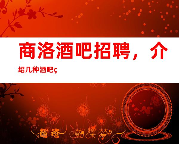 商洛酒吧招聘,介绍几种酒吧经营的好方式