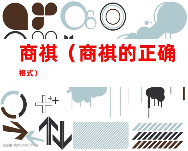 商祺（商祺的正确格式）