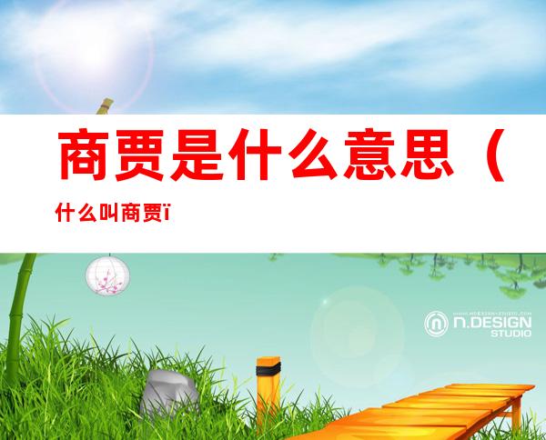 商贾是什么意思(什么叫商贾)