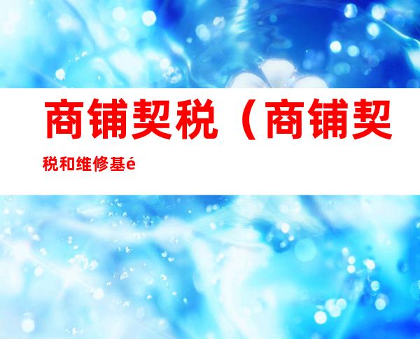 商铺契税(商铺契税和维修基金怎么算)