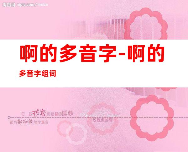 啊的多音字-啊的多音字组词