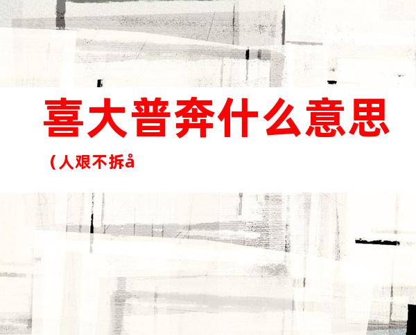 喜大普奔什么意思（人艰不拆喜大普奔是什么意思）