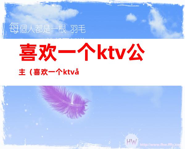 喜欢一个ktv公主(喜欢一个ktv公主怎么办)
