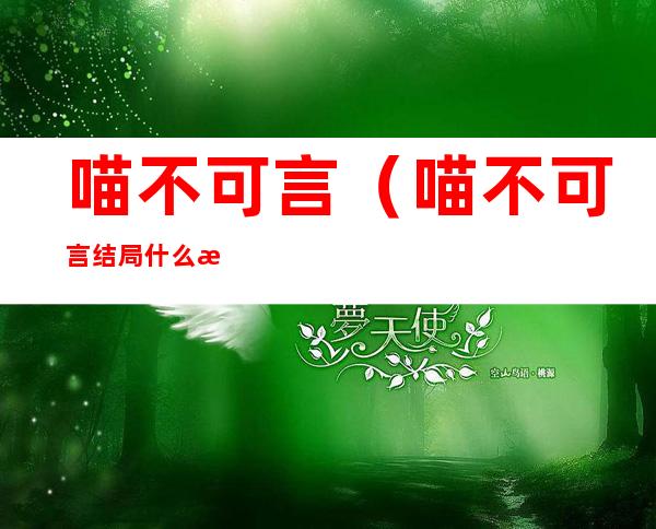 喵不可言(喵不可言结局什么意思)