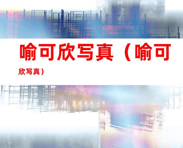喻可欣写真(喻可欣写真)