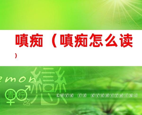 嗔痴(嗔痴怎么读)