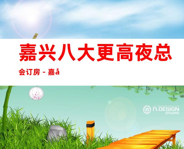 嘉兴八大更高夜总会订房－嘉兴商务KTV非常好玩