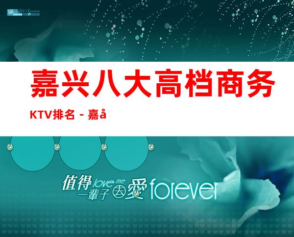 嘉兴八大高档商务KTV排名－嘉兴KTV消费预订必看攻略