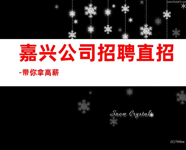 嘉兴公司招聘直招-带你拿高薪的团队-KTV招聘