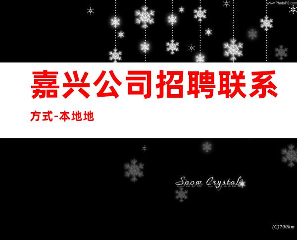 嘉兴公司招聘联系方式-本地地段好娱乐会所
