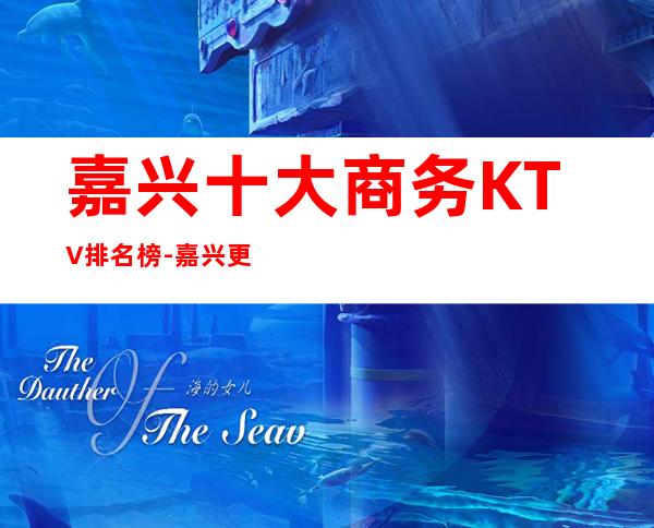 嘉兴十大商务KTV排名榜-嘉兴更高的十大商务KTV预订