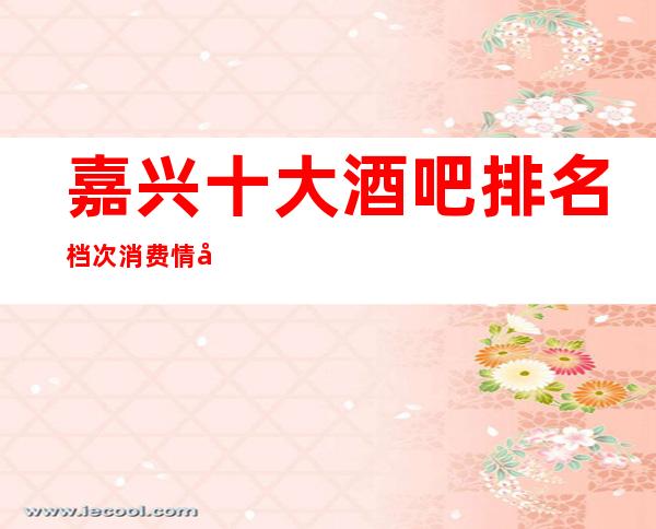 嘉兴十大酒吧排名档次消费情况 酒吧排名
