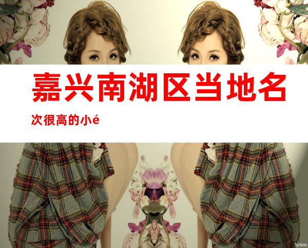 嘉兴南湖区当地名次很高的小酒吧是哪家?嘉兴君豪酒吧