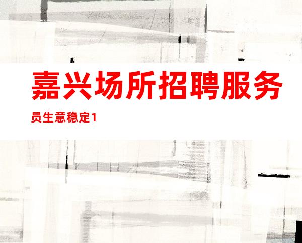 嘉兴场所招聘服务员生意稳定10-店